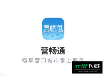 营畅通app安装截图5