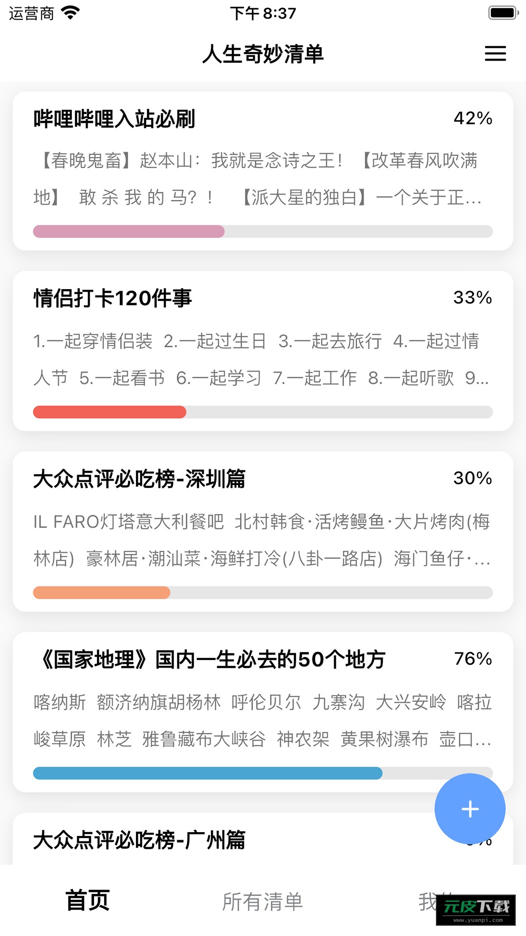 人生奇妙清单app截图4