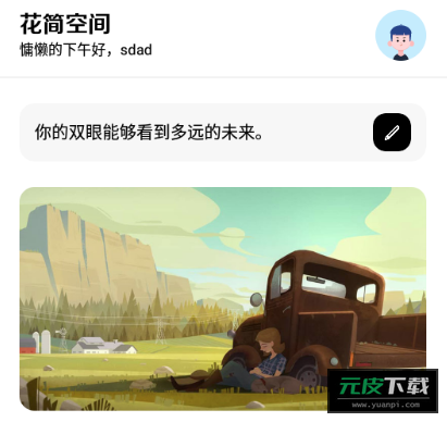 花简空间app截图5