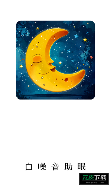 白噪音助眠宝截图6