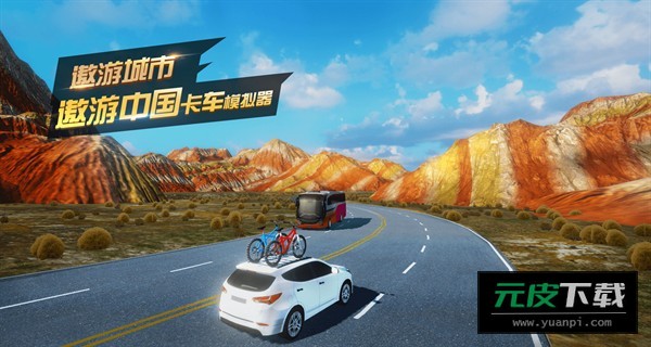 遨游城市遨游中国卡车模拟器截图1