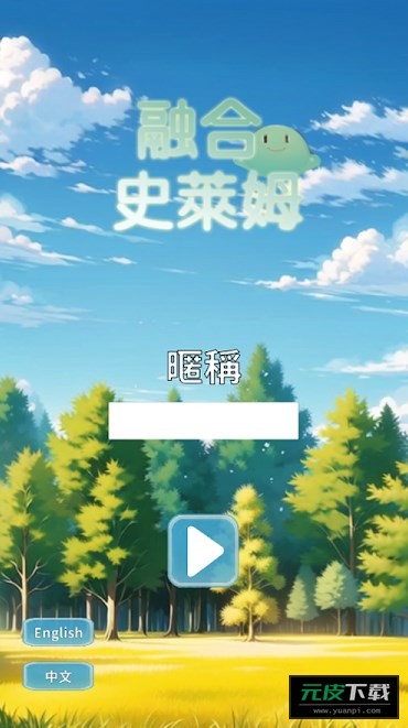 融合史萊姆游戏截图1