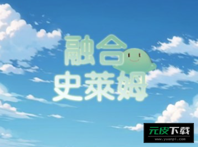 融合史萊姆游戏截图5