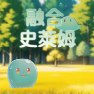 融合史萊姆游戏v1.0.0