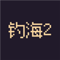 钓海2游戏v1.24.09061300