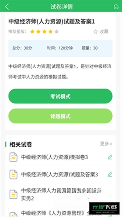 人力资源管理师题库截图2