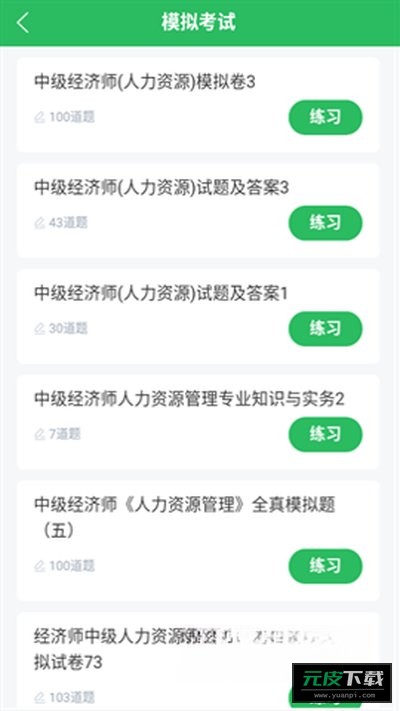 人力资源管理师题库截图3