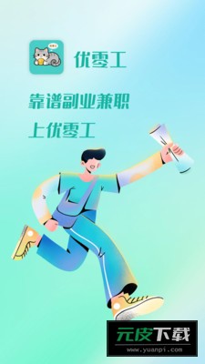 优零工软件截图2
