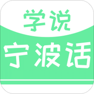 学说宁波话app有声点读版v2.67.012