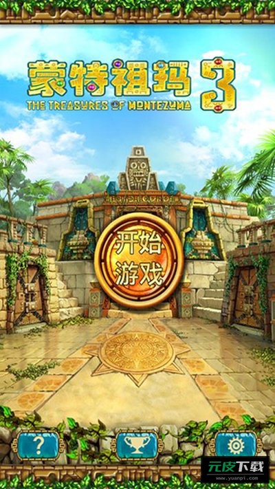蒙特祖玛的宝藏3最新版完整版截图3