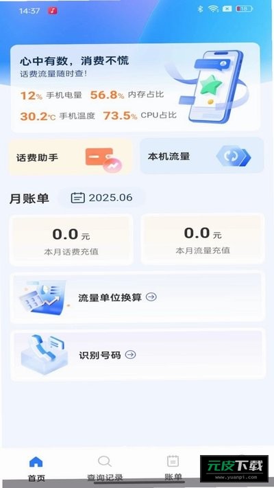 话费余额流量快速查询截图2