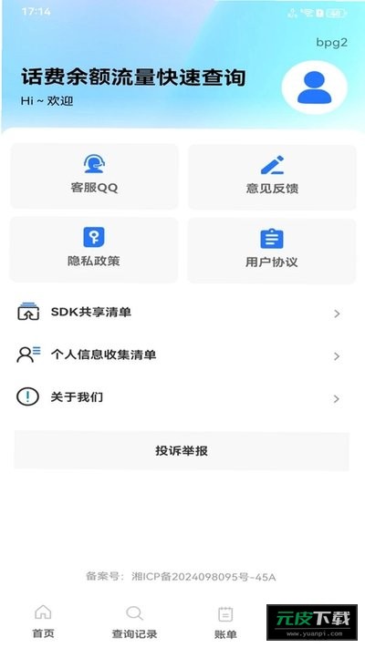 话费余额流量快速查询截图4