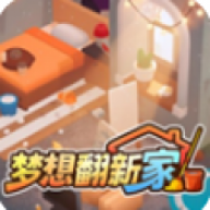 梦想翻新家安卓版游戏v1.0