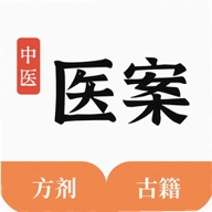 中医医案v1.6