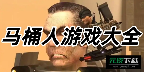 马桶人大对战游戏截图6