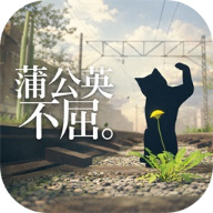 蒲公英不屈v0.1.10