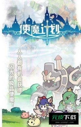 使魔计划光子服截图4