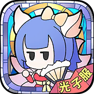 使魔计划光子服v1.221104.0