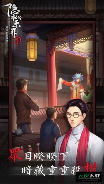 隐秘的原罪5最新正版单机版截图2