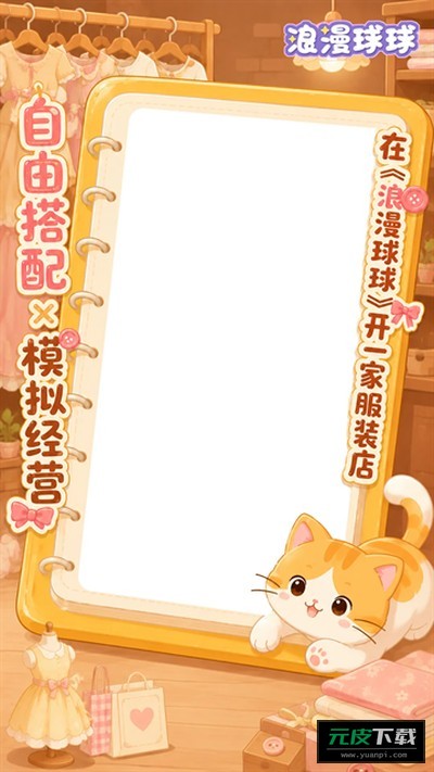 浪漫球球截图3