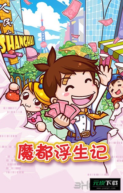 魔都浮生记截图4