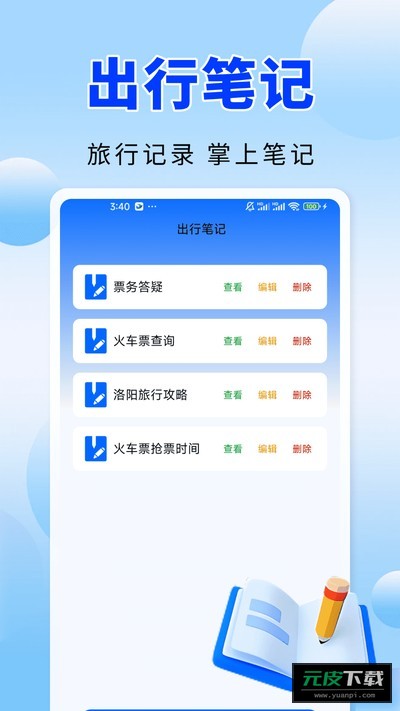 火车高铁票务通截图2