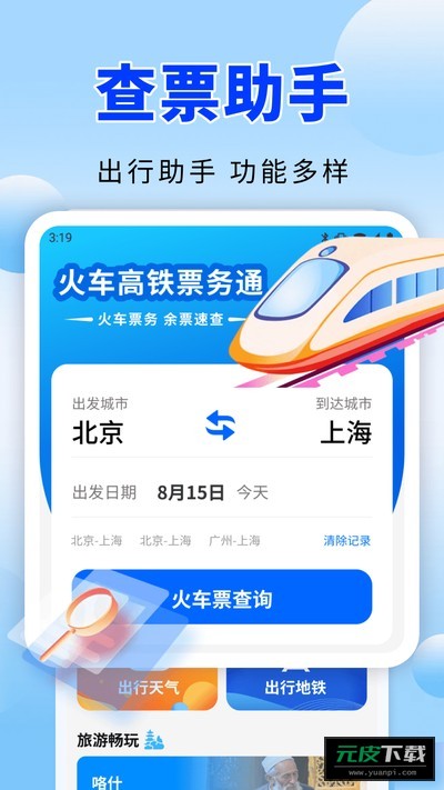 火车高铁票务通截图3