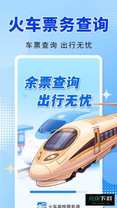 火车高铁票务通截图4
