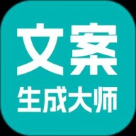 文案生成大师下载安卓版本v2.6.5
