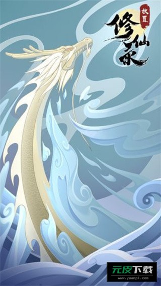 放置修仙录截图1