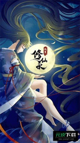 放置修仙录截图4