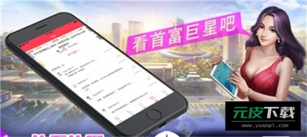 首富巨星截图1