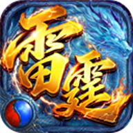 雷霆烈焰0.1折传奇版v1.1.0