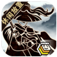 行侠放置无广告v1.0
