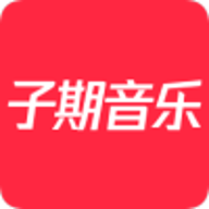 子期音乐App免广告版v0.8.3