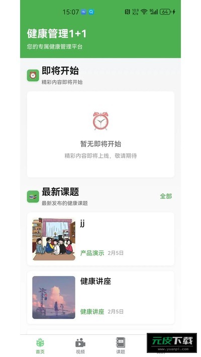 健康管理1+1截图2