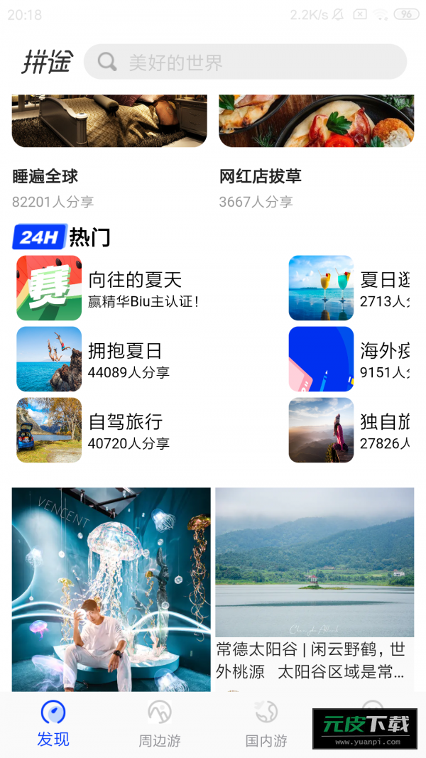 拼途截图1