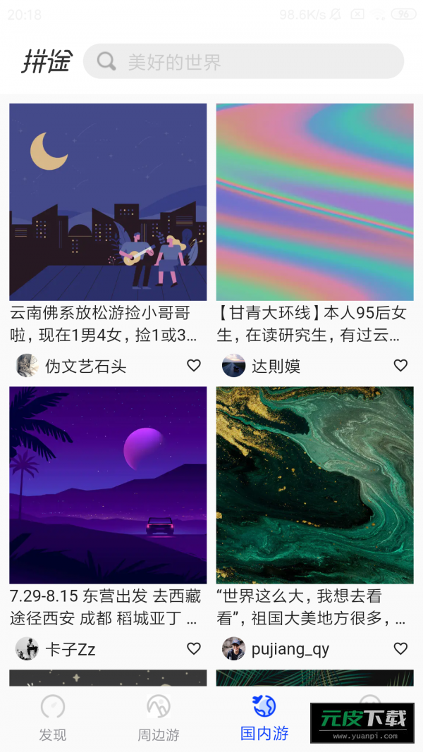 拼途截图2