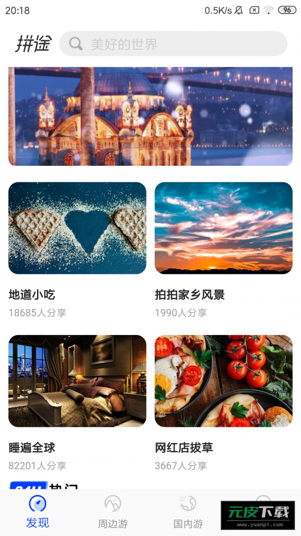 拼途截图3