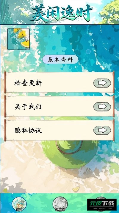 羡闲逸时截图1