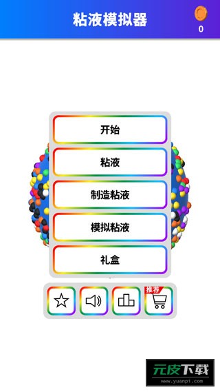 软泥模拟器截图1