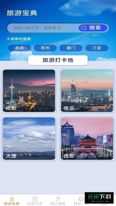 轻松趣旅行截图2