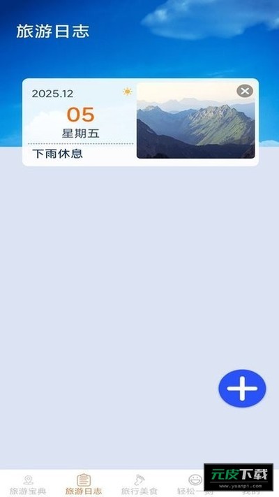 轻松趣旅行截图3