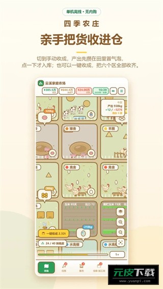 四季农庄截图2
