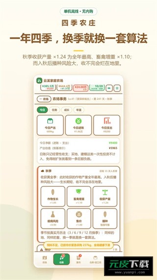 四季农庄截图3