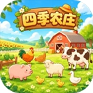 四季农庄v1.0.13