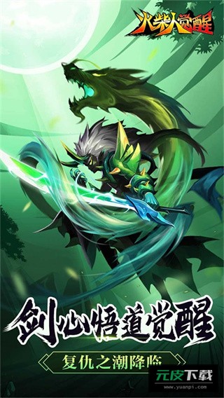 火柴人觉醒截图2