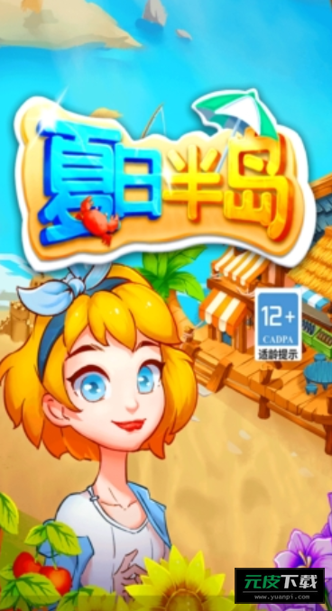 夏日半岛赚钱游戏截图3
