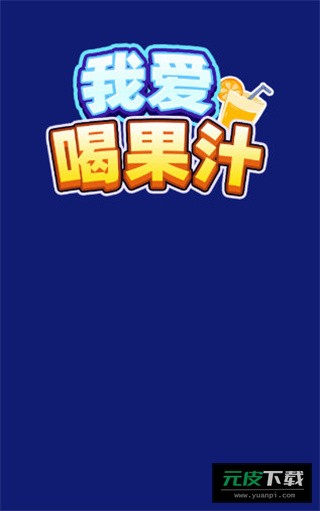我爱喝果汁红包版截图4