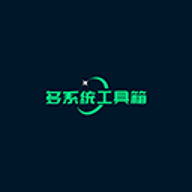 多系统工具箱官网v2.66